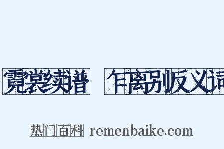 霓裳续谱·乍离别反义词是什么意思的图片